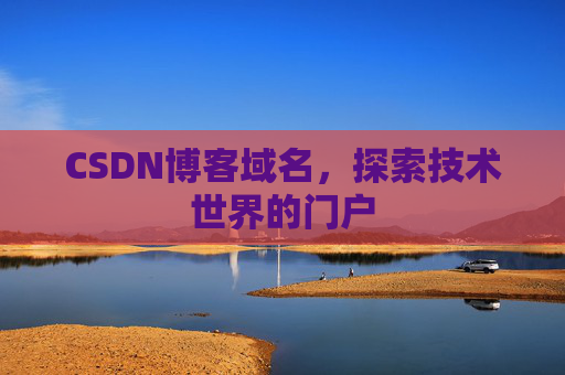 CSDN博客域名,探索技术世界的门户